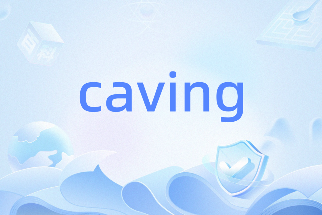 caving(英語單詞) caving(英語單詞)