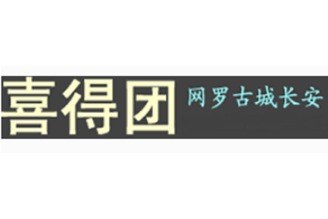 喜得團 喜得團