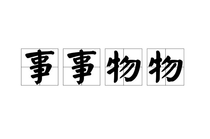 事事物物 事事物物