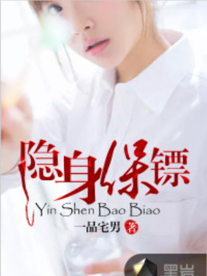 隱身保鏢 隱身保鏢