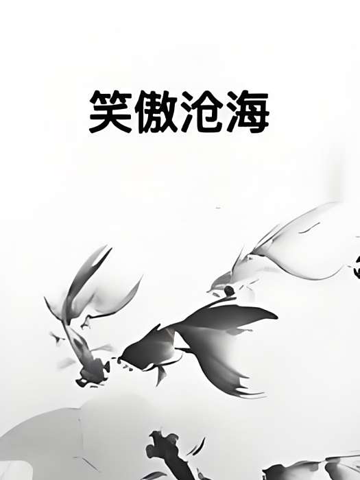 笑傲滄海 笑傲滄海