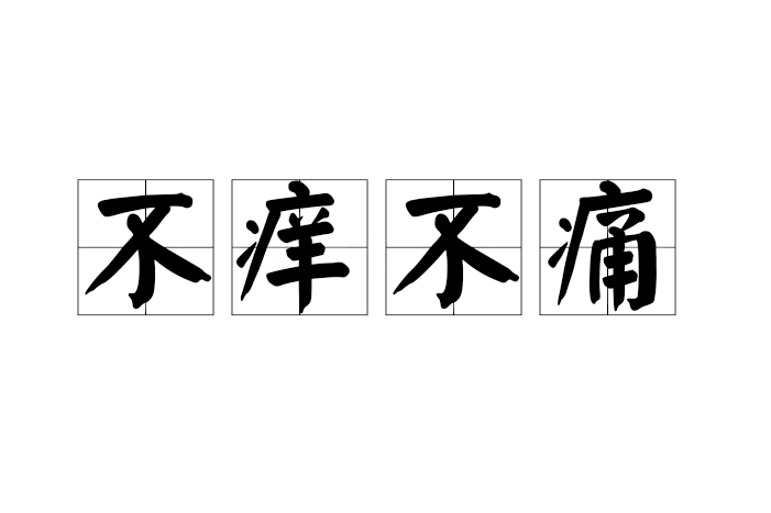 不癢不痛 不癢不痛