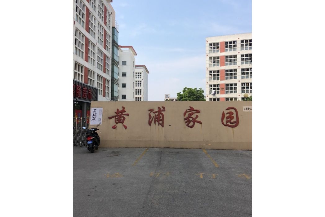 黃浦家園 黃浦家園