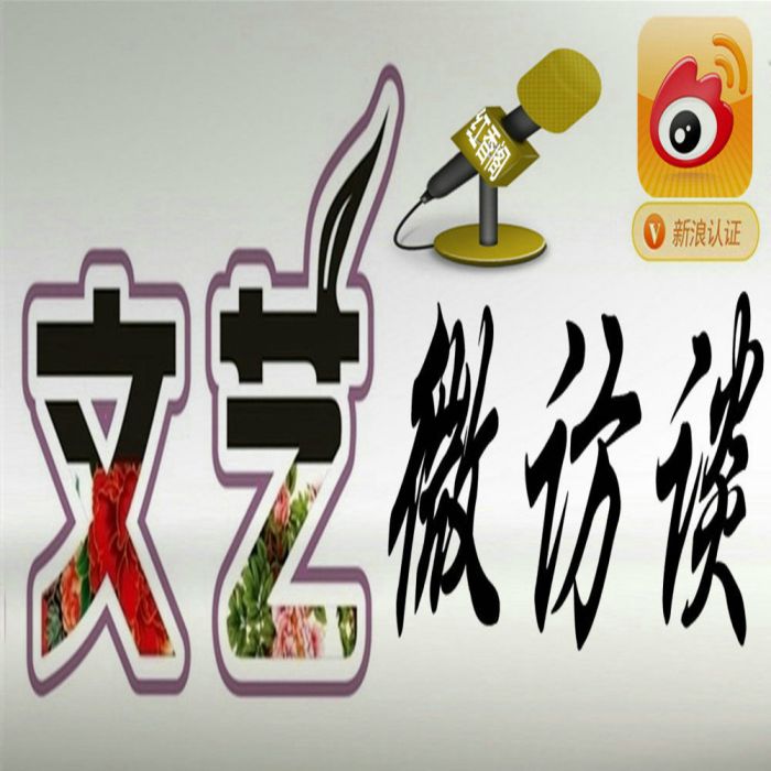 文藝微訪談 文藝微訪談