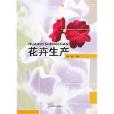 花卉生產 花卉生產
