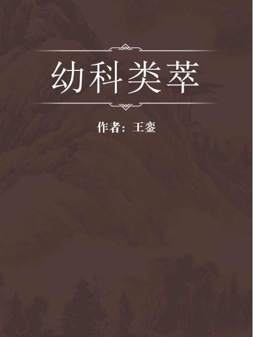 幼科類萃 幼科類萃