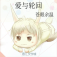 愛與輪迴 愛與輪迴
