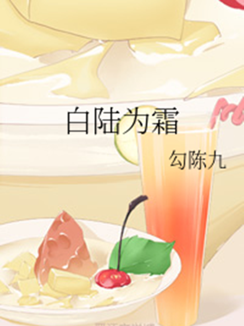 白陸為霜 白陸為霜
