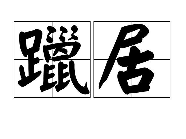 躐居 躐居