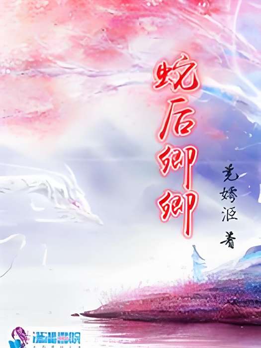 蛇後卿卿 蛇後卿卿