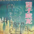 望子成龍(賈士紘導演電影) 望子成龍(賈士紘導演電影)
