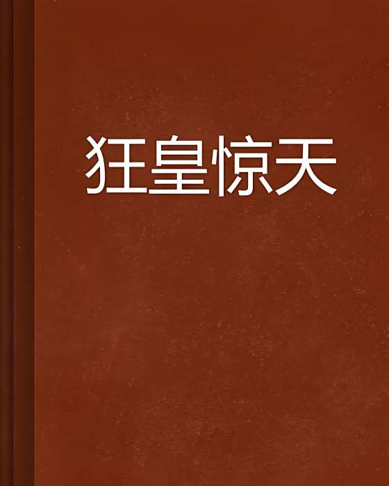 狂皇驚天 狂皇驚天