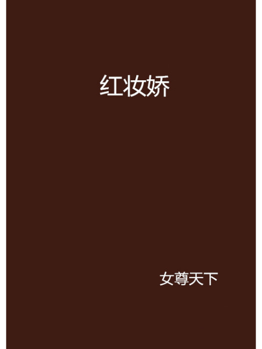 紅妝嬌 紅妝嬌