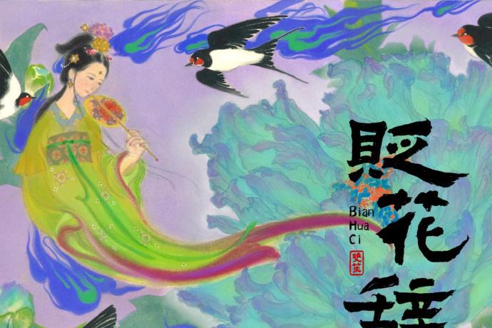 貶花辭 貶花辭