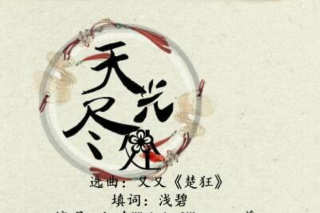 天光盡處 天光盡處
