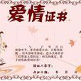 愛情證書(市場商品) 愛情證書(市場商品)