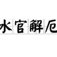 水官解厄 水官解厄