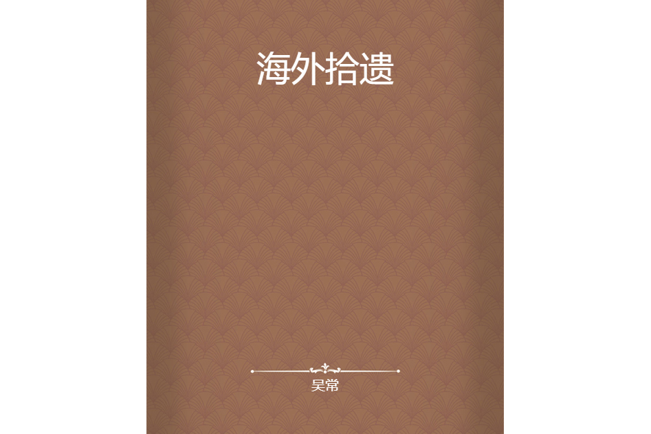 海外拾遺 海外拾遺