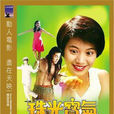 珠光寶氣(1994年王晶執導電影) 珠光寶氣(1994年王晶執導電影)