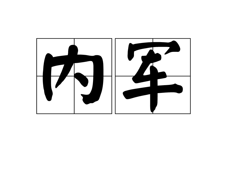 內軍 內軍