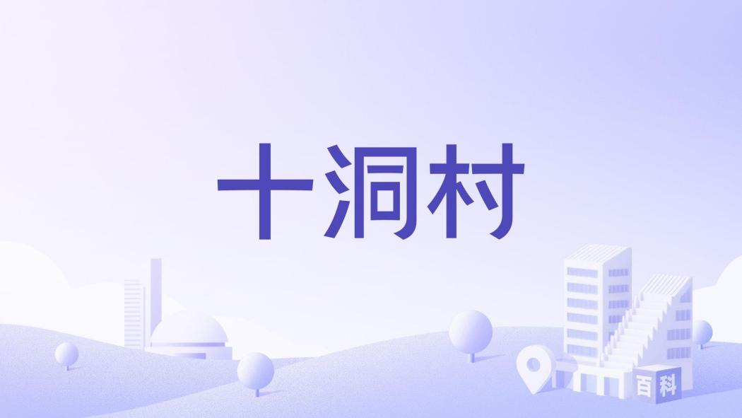 十洞村(江蘇省淮安市淮安區平橋鎮下轄村) 十洞村(江蘇省淮安市淮安區平橋鎮下轄村)