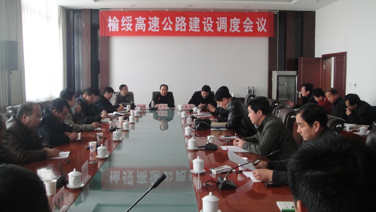 榆綏高速公路建設調度會議