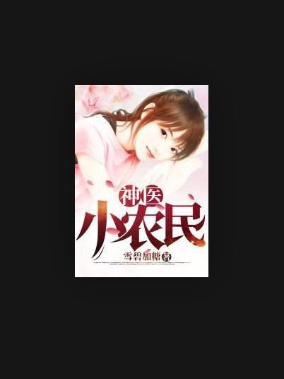 神醫小農民(雪碧加糖所著小說) 神醫小農民(雪碧加糖所著小說)
