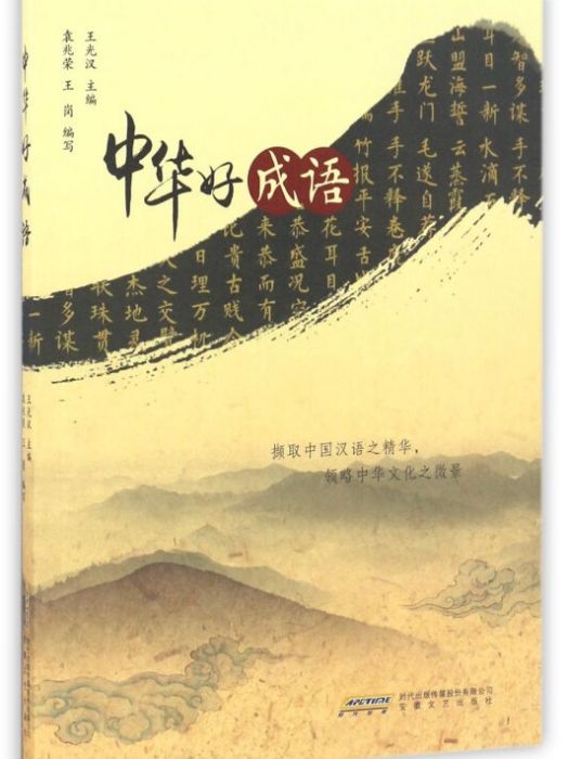 中華好成語 中華好成語