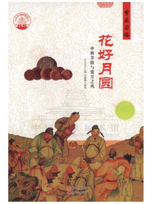 花好月圓(2015年現代出版社出版的圖書) 花好月圓(2015年現代出版社出版的圖書)