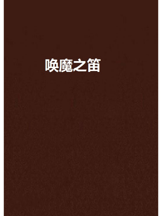 喚魔之笛 喚魔之笛