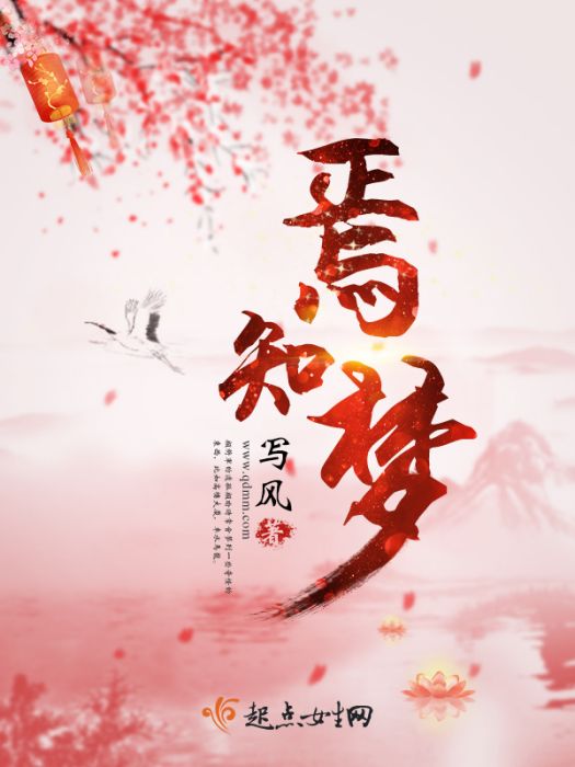 焉知夢 焉知夢