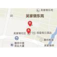 吳家墩社區 吳家墩社區