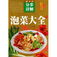 泡菜大全 泡菜大全