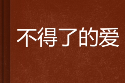不得了的愛 不得了的愛