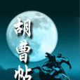 胡曹帖 胡曹帖