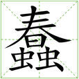 蠢(漢語漢字) 蠢(漢語漢字)