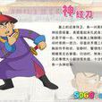 神經刀(動畫《甜心格格》中角色) 神經刀(動畫《甜心格格》中角色)