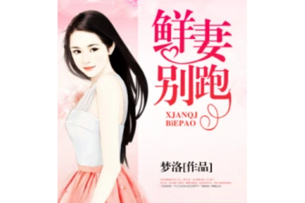 鮮妻別跑 鮮妻別跑