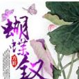 蝴蝶釵 蝴蝶釵