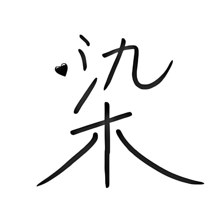 曉染y 曉染y