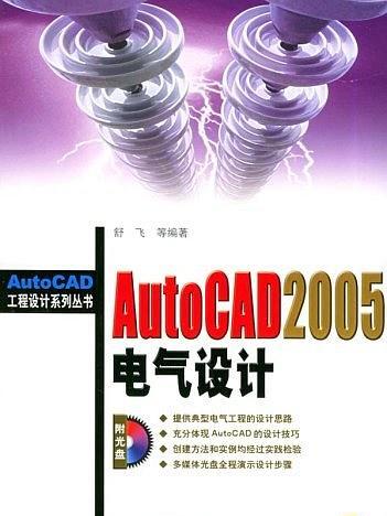 AUTOCAD 2005電氣設計 AUTOCAD 2005電氣設計