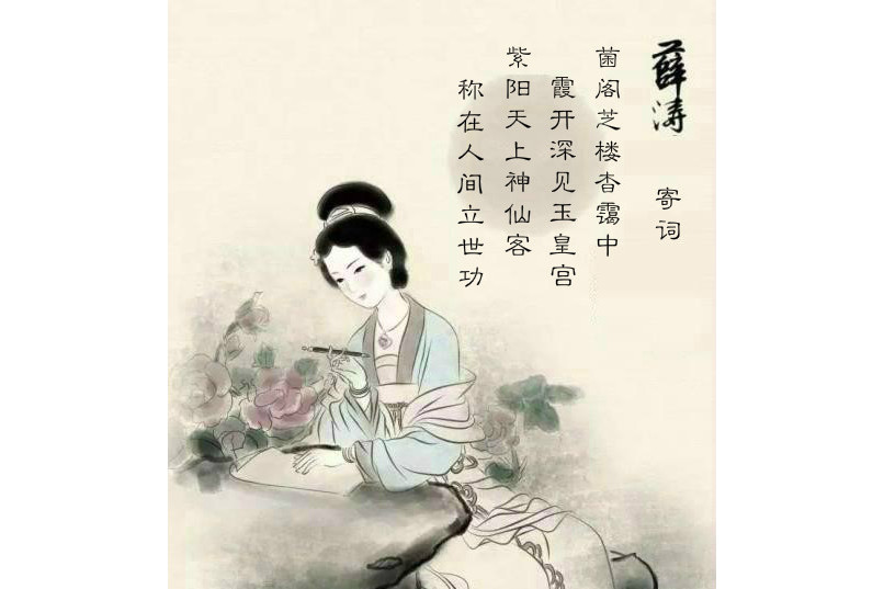 寄詞(唐代女詩人薛濤的詩作) 寄詞(唐代女詩人薛濤的詩作)
