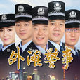 外灘警事 外灘警事