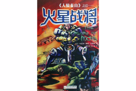火星戰將 火星戰將