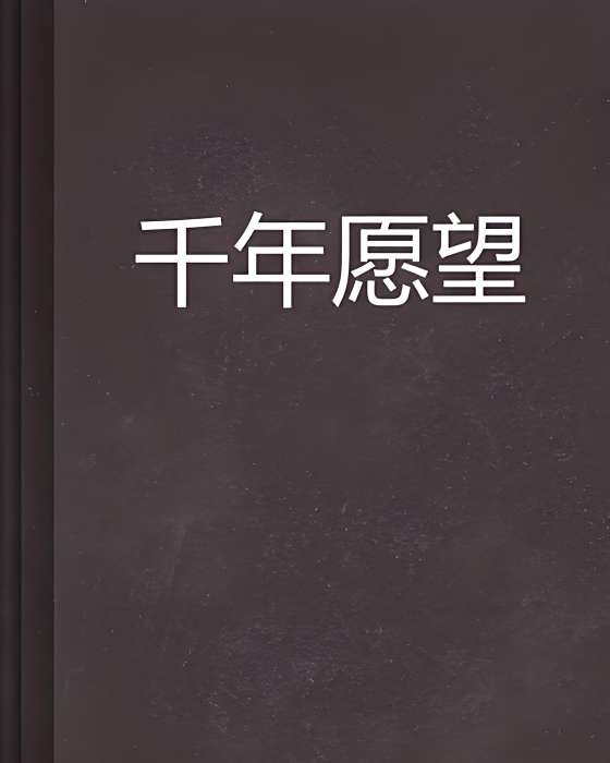 千年願望