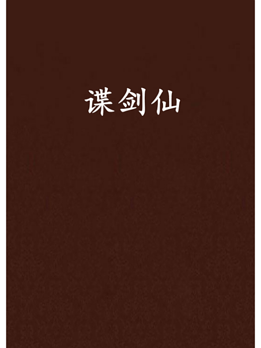 諜劍仙