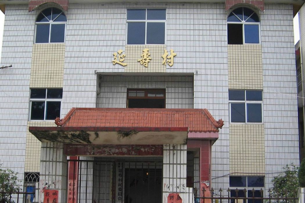 延壽村(福建泉州永春縣達埔鎮延壽村) 延壽村(福建泉州永春縣達埔鎮延壽村)