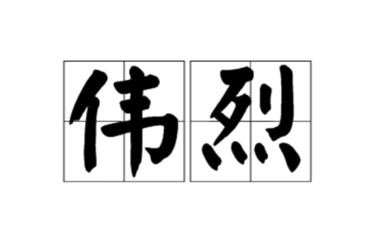 偉烈 偉烈