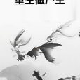 重生做屍王 重生做屍王