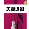 夫妻過招 夫妻過招